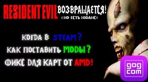 ТРИЛОГИЯ RESIDENT EVIL ОФИЦИАЛЬНО ВОЗВРАЩАЕТСЯ (но есть нюанс)