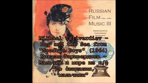 Микаэл Таривердиев - Мальчик и море из х/ф "До свидания, мальчики" (1964)