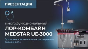 MedStar UE-3000 - современная платформа для комплексного оснащения кабинета оториноларингологии.