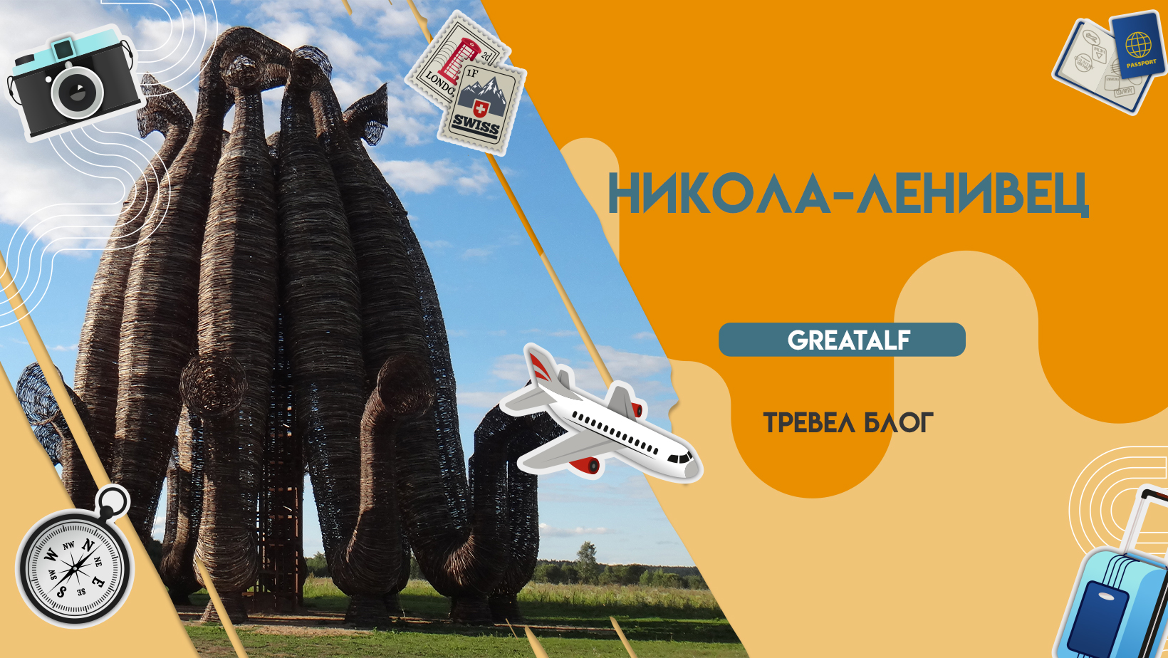Никола Ленивец