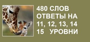 Словесная игра 480 слов ответы на 11, 12, 13, 14, 15 уровни