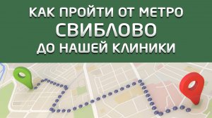 От метро “Свиблово” до клиники “Совершенная улыбка”