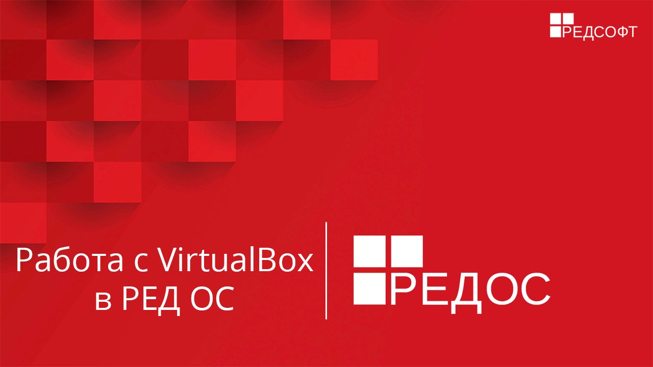 Работа с VirtualBox в РЕД ОС