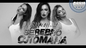 ВККМ Серебро - Сломана (Минусовка)