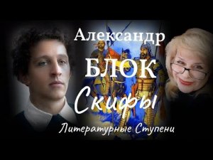 АЛЕКСАНДР БЛОК "СКИФЫ"