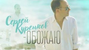 Сергей Куренков - 'Обожаю' 0+