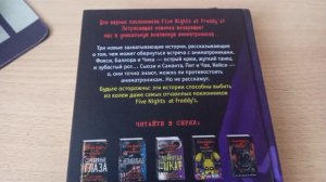 Обзор книги УЖАСЫ ФАЗБЕРА:Подойди Ближе!