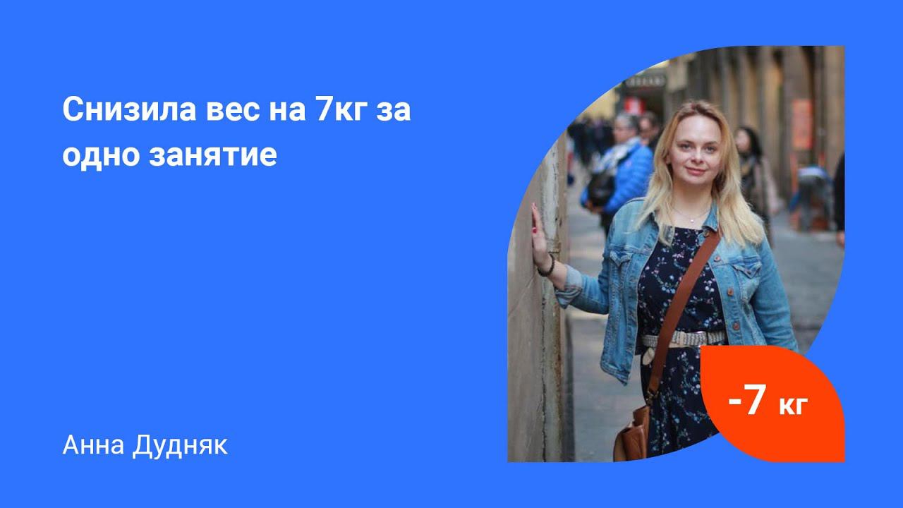 Анна снизила вес на 7 кг за одно занятие