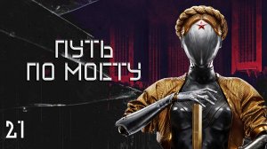 Atomic Heart. #21 Путь по мосту