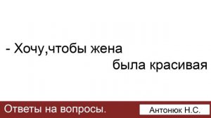 Хочу, чтобы жена была красивая! Антонюк Н.С. Ответы на вопросы. МСЦ ЕХБ