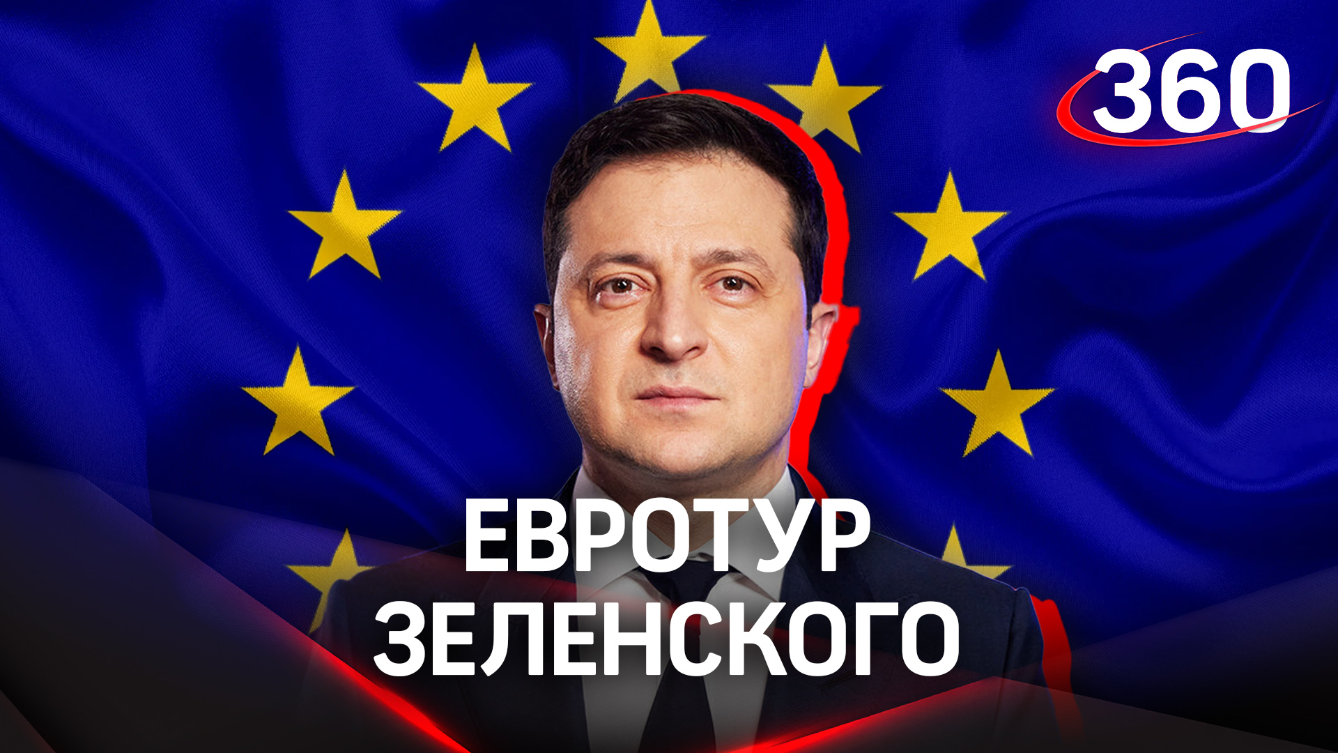 Санкции, военная помощь, вступление в ЕС - что обсудил президент Украины в евротуре
