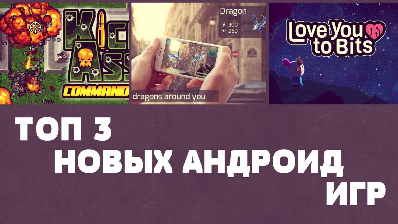 ТОП 3 НОВЫХ ИГР НА АНДРОИД 62 (Top 3 android games) смотреть онлайн