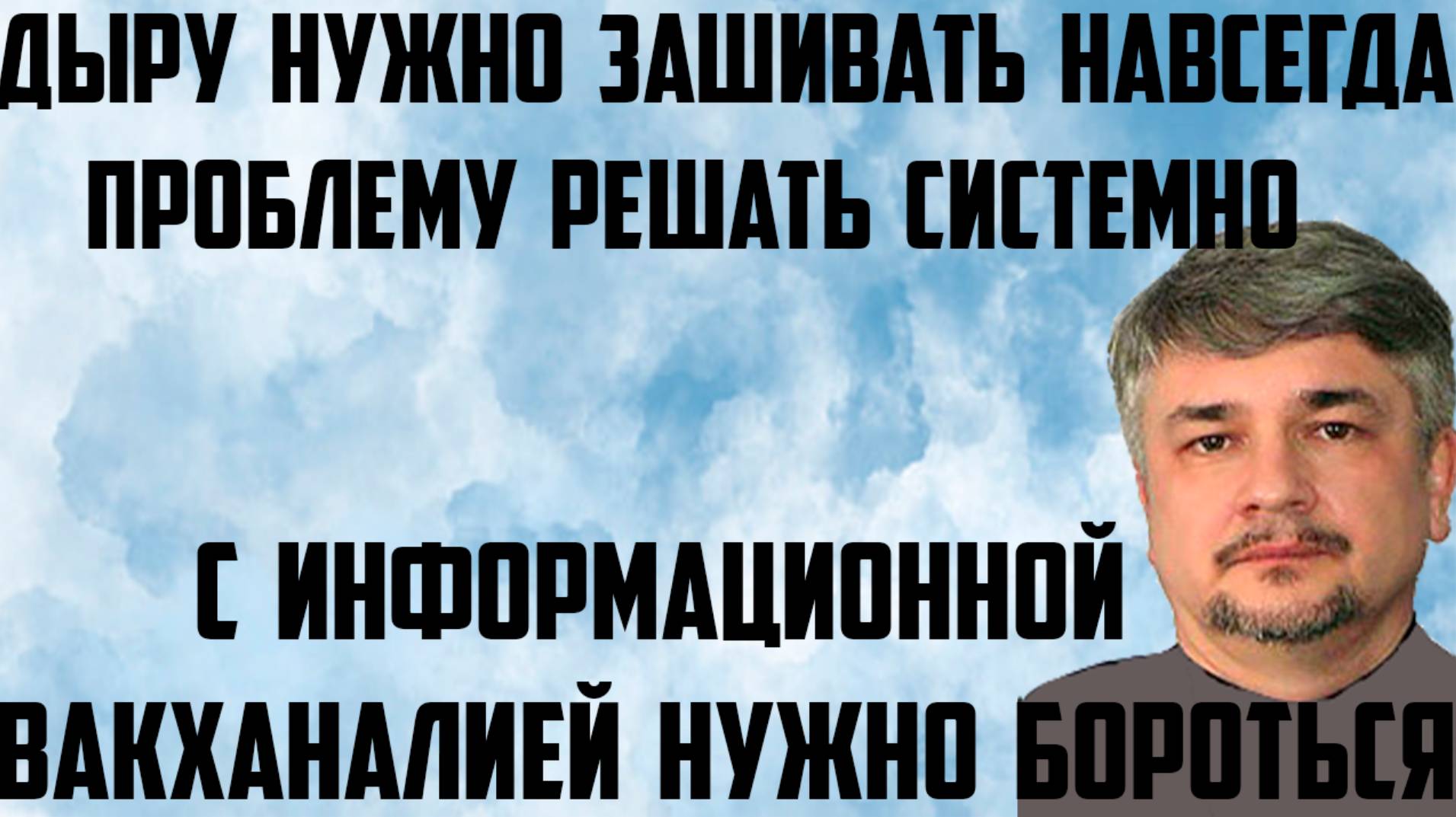 Ищенко: С информационной вакханалией нужно бороться. Проблему решать системно. Дыру нужно зашивать.