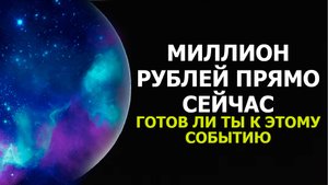 МИЛЛИОН РУБЛЕЙ ПРЯМО СЕЙЧАС/ ГОТОВ ЛИ ТЫ К ЭТОМУ СОБЫТИЮ