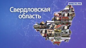 Свердловская область. Точки роста
