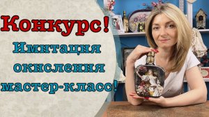 Винтажная бутылка, имитация окисления мастер-класс!