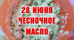 28 июня. Чесночное масло. Рецепт