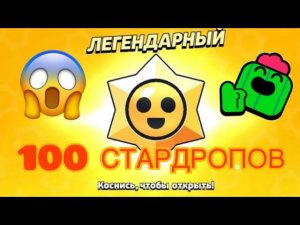 ОТКРЫТИЕ 100 СТАРДРОПОВ В БРАВЛ СТАРС!!! Brawl Stars БС BS #brawlstars