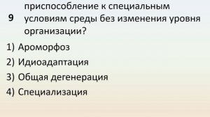 Б9 34 Главные направления эволюции