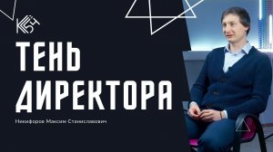 Интервью с  "Тень директора"  - Максим Станиславович Никифоров