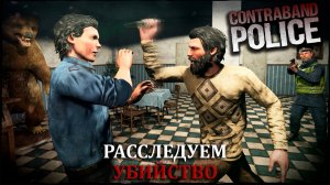 РАССЛЕДУЕМ УБИЙСТВО |#7| Contraband Police