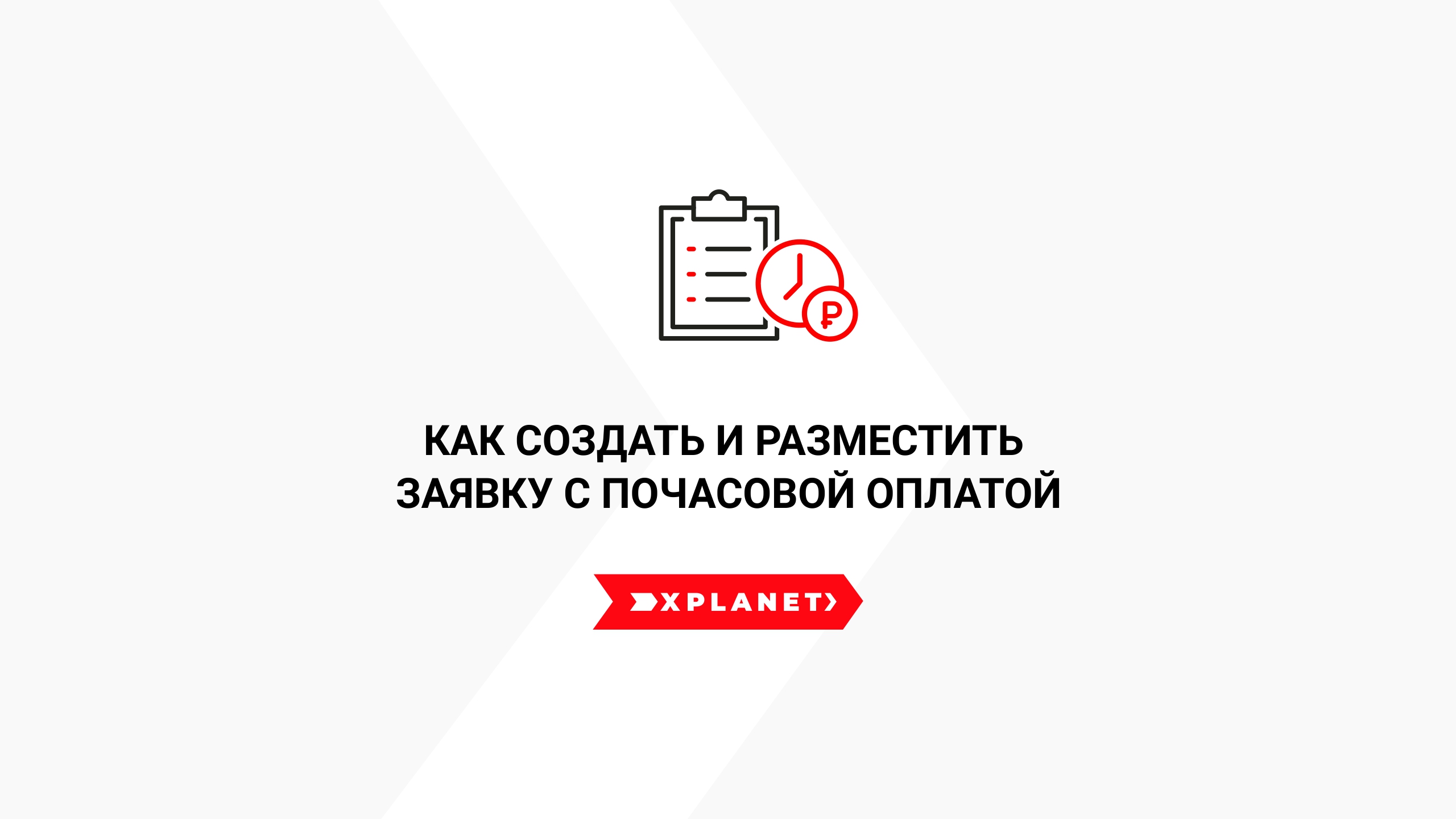 Как создать и разместить заявку с почасовой оплатой