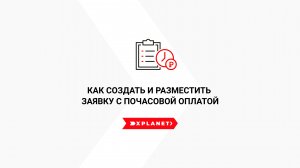 Как создать и разместить заявку с почасовой оплатой