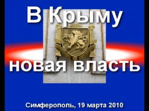 В Крыму новая власть