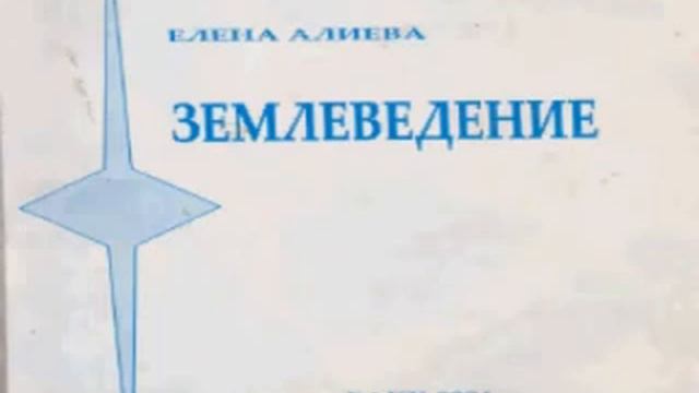 ЗЕМЛЕВЕДЕНИЕ 10 КЛАСС. ЦИФРОВОЙ УЧЕБНИК ДЛЯ СРЕДНЕЙ ШКОЛЫ смотреть онлайн