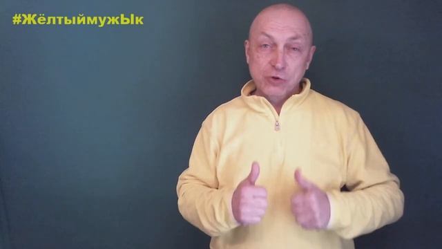 Мастер класс - прокачать уверенность за 1 минуту - Жёлтый мужЫк