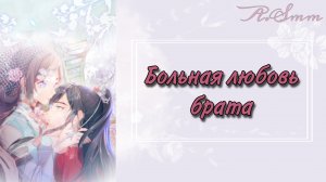 Озвучка манги | Больная любовь брата | 6, 7, 8, 9, 10 главы