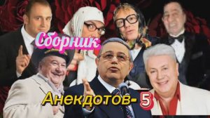 Сборник Анекдотов- 5 🤣🤣🤣🤣🤣