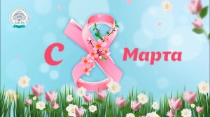 Праздничный концерт, посвященный Международному женскому празднику 8 марта в Главном корпусе МПГУ