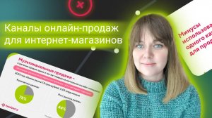 Екатерина Черепанова. Каналы онлайн-продаж для интернет-магазинов