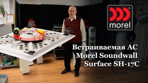 Встраиваемая АС Morel Soundwall Surface H-17C