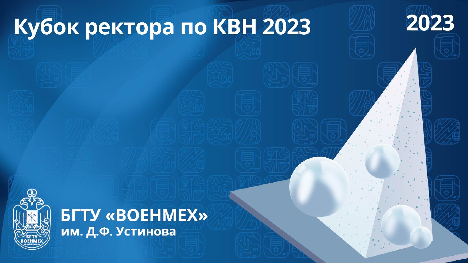 Кубок ректора по КВН 2023