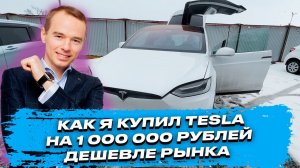 КАК Я КУПИЛ TESLA ВО ВЛАДИВОСТОКЕ В САМОМ НАЧАЛЕ КРИЗИСА. Владимир Якуба. Как сэкономить 1 млн руб.