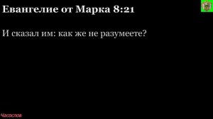 Аудиокнига. Библия. Новый Завет. ЕВАНГЕЛИЕ ОТ МАРКА. Глава 8