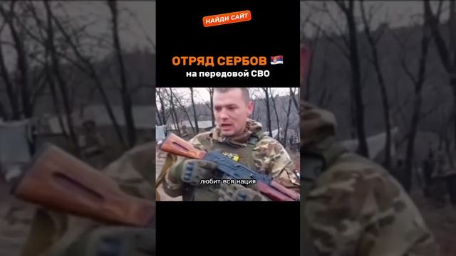 Отряд сербов вместе с русскими на передовой СВО #russia #serbia#shorts