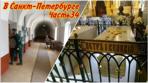 Петропавловский собор,усыпальница русских императоров//Тюрьма Трубецкого бастиона/Заячий остров/ВЛОГ