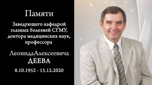 Памяти Леонида Алексеевича ДЕЕВА, д.м.н., профессора, заведующего кафедрой глазных болезней СГМУ