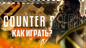 COUNTER-STRIKE | ТОП-10 СОВЕТОВ КАК ИГРАТЬ НОВИЧКАМ? | С ЧЕГО НАЧАТЬ?