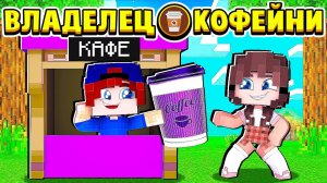 ПЕРВЫЙ РАБОЧИЙ ДЕНЬ! ВЛАДЕЛЕЦ КОФЕЙНИ в МАЙНКРАФТ #5 (мультик сериал)