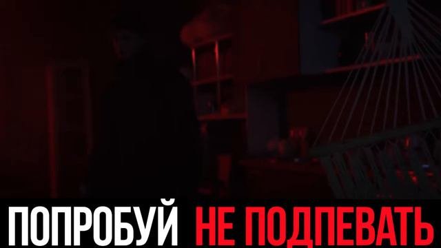 Попробуй не подпевать