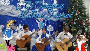 Г. Гладков "Расскажи, Снегурочка", инструментовка для ансамбля гитаристов Т. Коротова