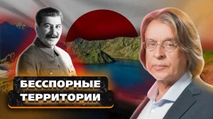 КУРИЛЬСКИЕ ОСТРОВА: Как Ельцин чуть не отдал их японцам? Почему "северные территории" всё-таки НАШИ?