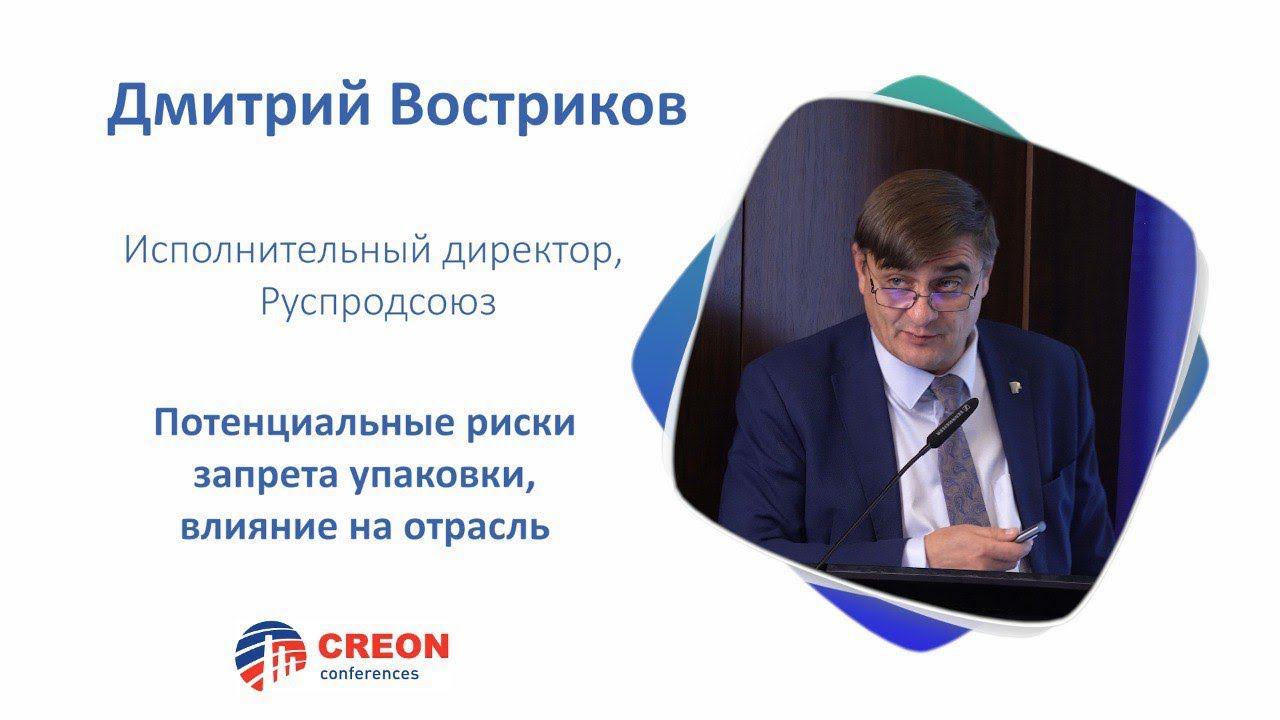 Дмитрий Востриков: Потенциальные риски запрета упаковки, влияние на отрасль.