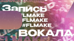 ЗАПИСЬ ВОКАЛА В FL STUDIO/// ТОП-3 МИКРОФОНА ДЛЯ НОВИЧКОВ