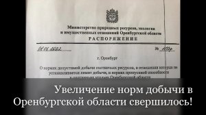 Увеличение норм добычи в Оренбургской области свершилось!