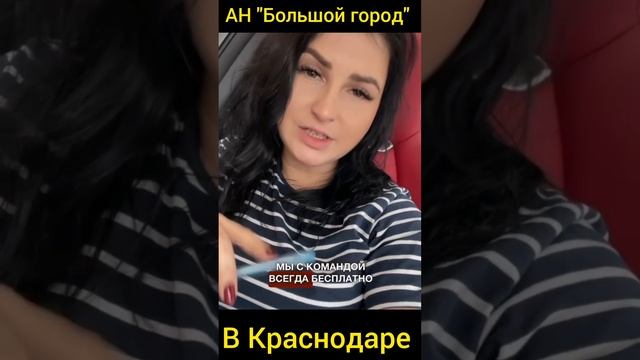 ?АН "Большой город" в Краснодаре: Директор Филиппова Анастасия (опыт 10 лет, более 500 клиентов)!